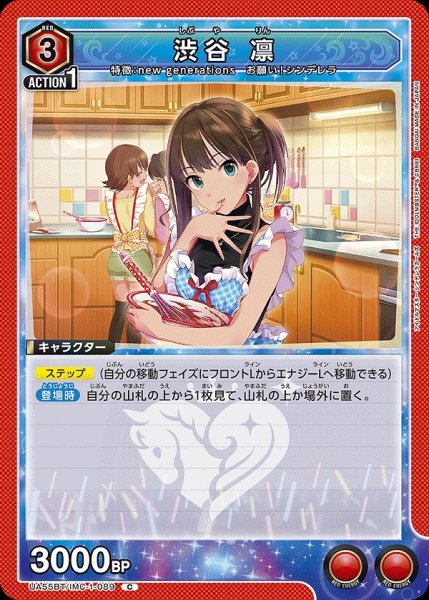 画像1: 渋谷 凛/C【赤】【キャラクター】《UA55BT/IMC-1-089》 (1)