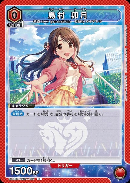 画像1: 島村 卯月/C【赤】【キャラクター】《UA55BT/IMC-1-091》 (1)