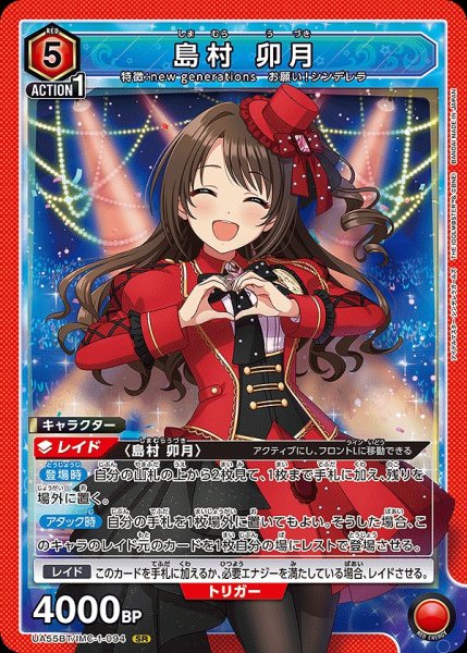 画像1: 島村 卯月/SR【赤】【キャラクター】《UA55BT/IMC-1-094》 (1)