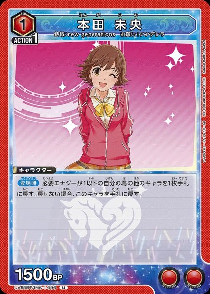 画像1: 本田 未央/U【赤】【キャラクター】《UA55BT/IMC-1-096》 (1)