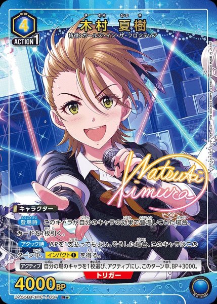 画像1: 《特価品》木村 夏樹/R★【青】【キャラクター】《パラレル版UA55BT/IMC-1-037》 (1)