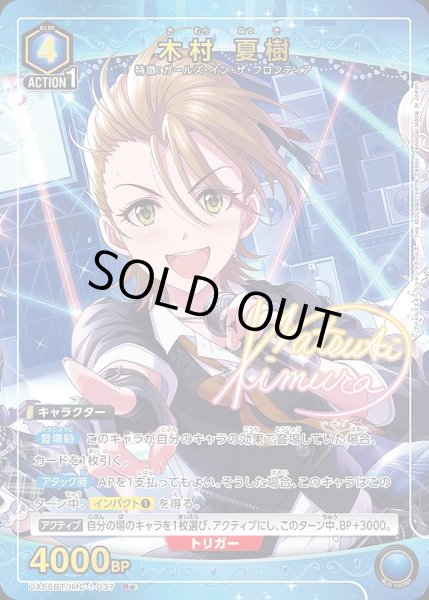 画像1: 木村 夏樹/R★【青】【キャラクター】《パラレル版UA55BT/IMC-1-037》 (1)
