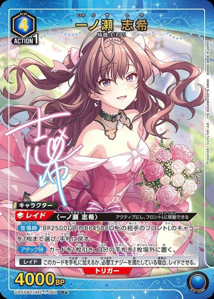 画像1: 《特価品》一ノ瀬 志希/R★【青】【キャラクター】《パラレル版UA55BT/IMC-1-049》 (1)