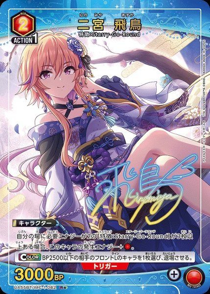 画像1: 《特価品》二宮 飛鳥/R★【赤】【キャラクター】《パラレル版UA55BT/IMC-1-082》 (1)