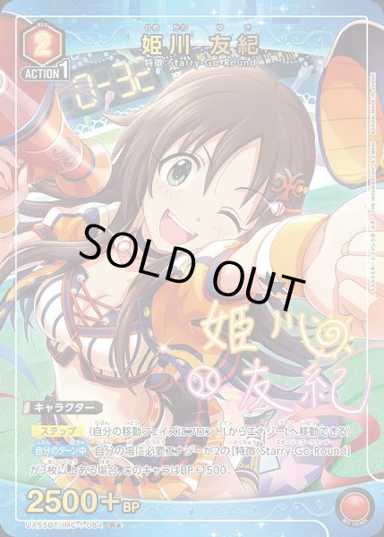 画像1: 姫川 友紀/R★【赤】【キャラクター】《パラレル版UA55BT/IMC-1-084》 (1)