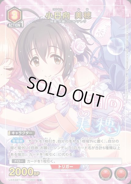 画像1: 小日向 美穂/U★【赤】【キャラクター】《パラレル版UA55BT/IMC-1-069》 (1)