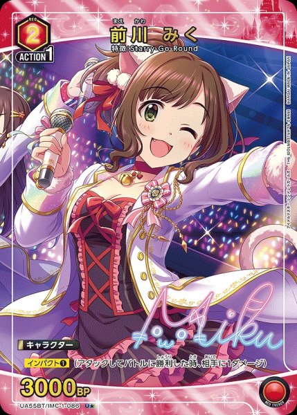 画像1: 前川 みく/U★【赤】【キャラクター】《パラレル版UA55BT/IMC-1-086》 (1)