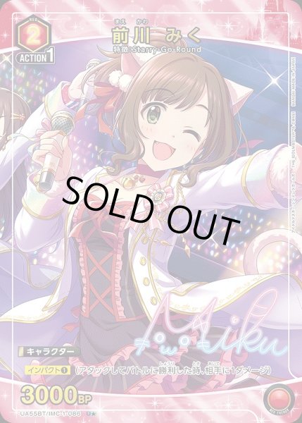 画像1: 《特価品》前川 みく/U★【赤】【キャラクター】《パラレル版UA55BT/IMC-1-086》 (1)