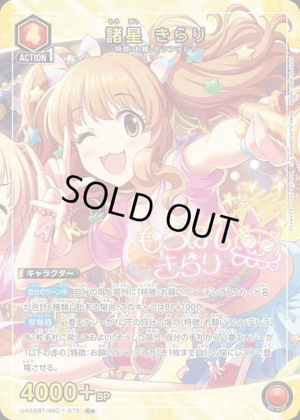 画像1: 《特価品》諸星 きらり/C★【赤】【キャラクター】《パラレル版UA55BT/IMC-1-075》 (1)