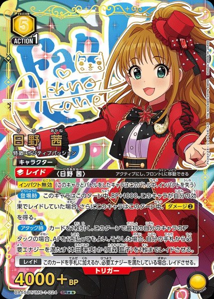 画像1: 《特価品》日野 茜/SR★★【黄】【キャラクター】《パラレル版UA55BT/IMC-1-024》 (1)