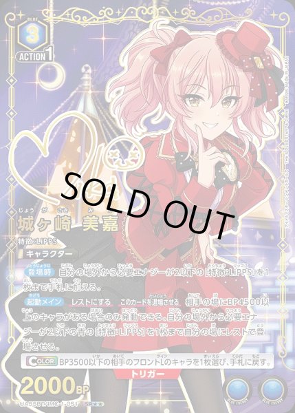 画像1: 城ヶ崎 美嘉/SR★★【青】【キャラクター】《パラレル版UA55BT/IMC-1-051》 (1)