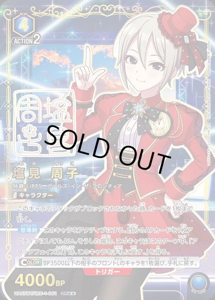 画像1: 塩見 周子/SR★★【青】【キャラクター】《パラレル版UA55BT/IMC-1-061》 (1)