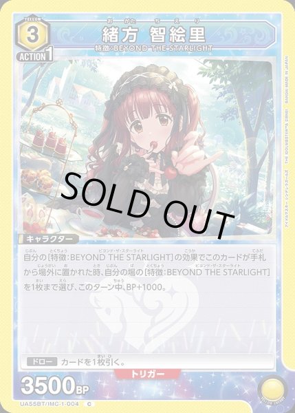 画像1: 緒方 智絵里/C【黄】【キャラクター】《UA55BT/IMC-1-004》 (1)