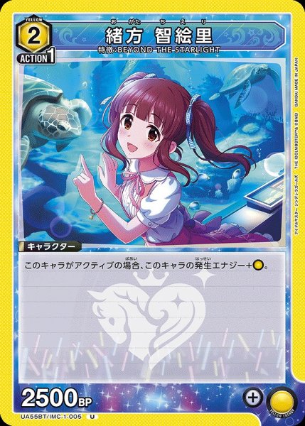 画像1: 緒方 智絵里/U【黄】【キャラクター】《UA55BT/IMC-1-005》 (1)