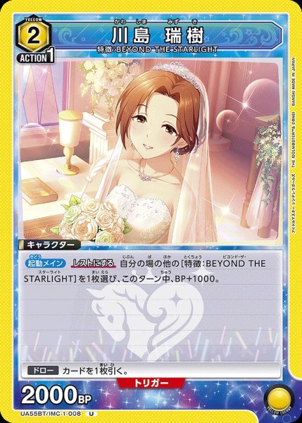 画像1: 川島 瑞樹/U【黄】【キャラクター】《UA55BT/IMC-1-008》 (1)