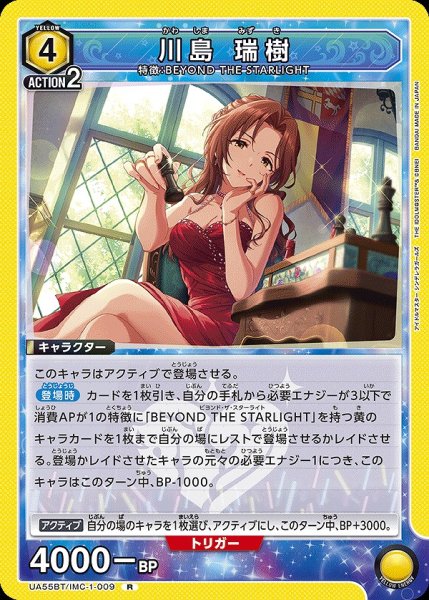 画像1: 川島 瑞樹/R【黄】【キャラクター】《UA55BT/IMC-1-009》 (1)