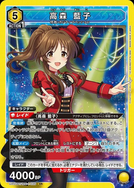 画像1: 高森 藍子/SR【黄】【キャラクター】《UA55BT/IMC-1-020》 (1)