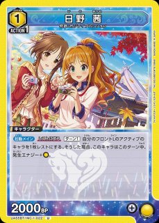 日野 茜/R☆【黄】【キャラクター】《パラレル版UA55BT/IMC-1-023