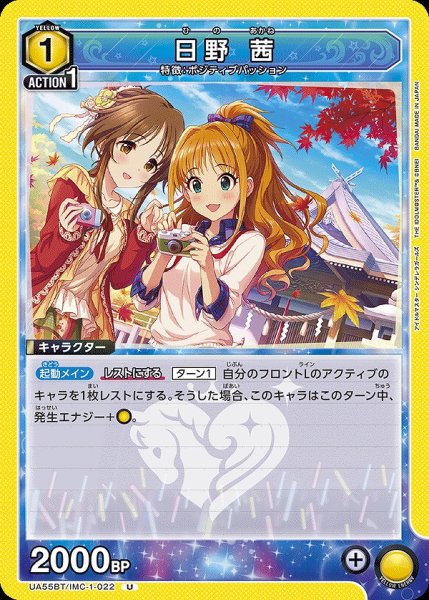 画像1: 日野 茜/U【黄】【キャラクター】《UA55BT/IMC-1-022》 (1)