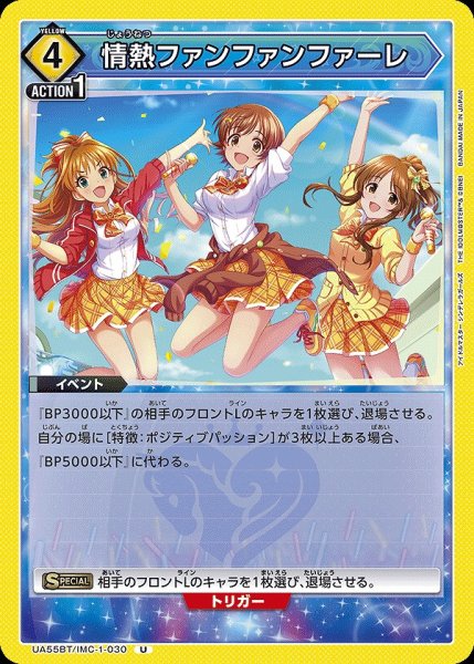 画像1: 情熱ファンファンファーレ/U【黄】【イベント】《UA55BT/IMC-1-030》 (1)