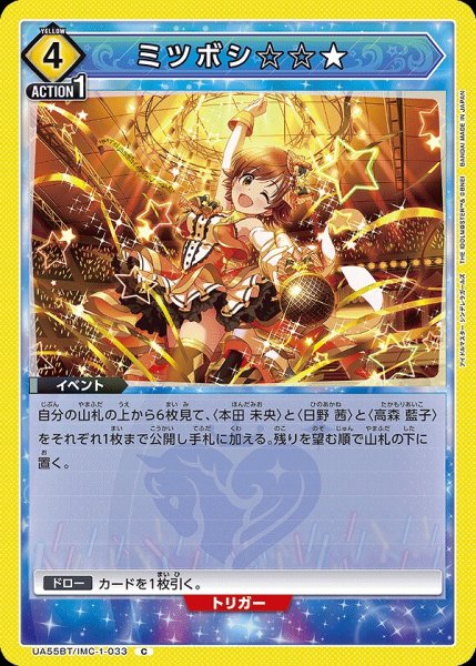 画像1: ミツボシ☆☆★/C【黄】【イベント】《UA55BT/IMC-1-033》 (1)