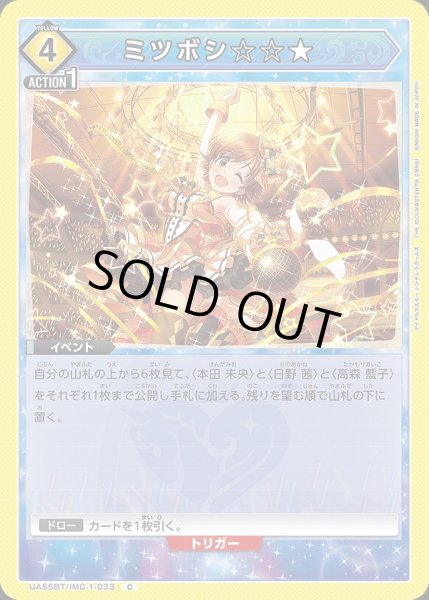 画像1: ミツボシ☆☆★/C【黄】【イベント】《UA55BT/IMC-1-033》 (1)