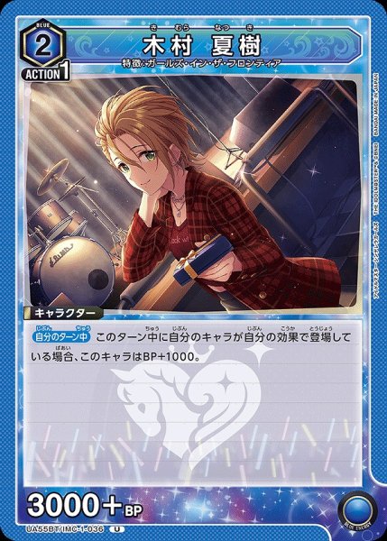 画像1: 木村 夏樹/U【青】【キャラクター】《UA55BT/IMC-1-036》 (1)