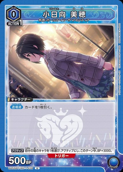 画像1: 小日向 美穂/U【青】【キャラクター】《UA55BT/IMC-1-038》 (1)