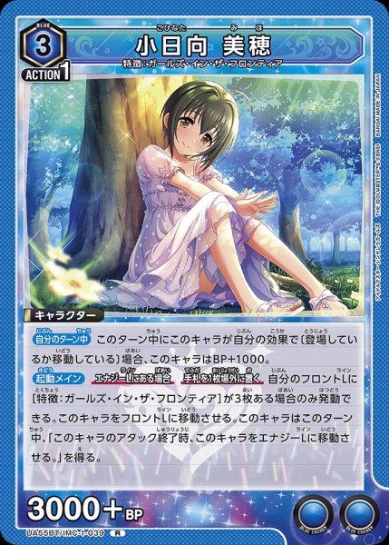 画像1: 小日向 美穂/R【青】【キャラクター】《UA55BT/IMC-1-039》 (1)