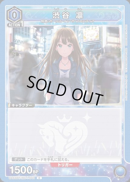 画像1: 渋谷 凛/C【青】【キャラクター】《UA55BT/IMC-1-040》 (1)