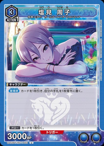 画像1: 塩見 周子/U【青】【キャラクター】《UA55BT/IMC-1-059》 (1)