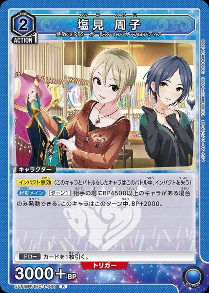 画像1: 塩見 周子/R【青】【キャラクター】《UA55BT/IMC-1-060》 (1)