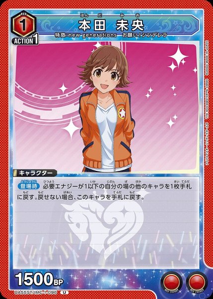 画像1: 本田 未央/U【赤】【キャラクター】《UA55ST/IMC-1-096》 (1)