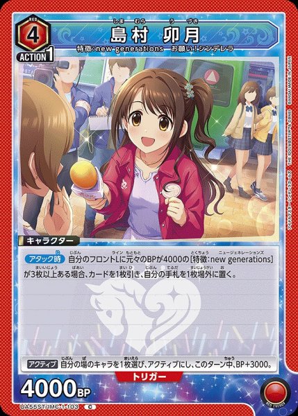 画像1: 島村 卯月/C【赤】【キャラクター】《UA55ST/IMC-1-103》 (1)