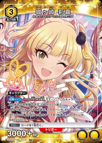 画像1: 城ヶ崎 莉嘉/R★【黄】【キャラクター】《パラレル版UA55ST/IMC-1-110》 (1)