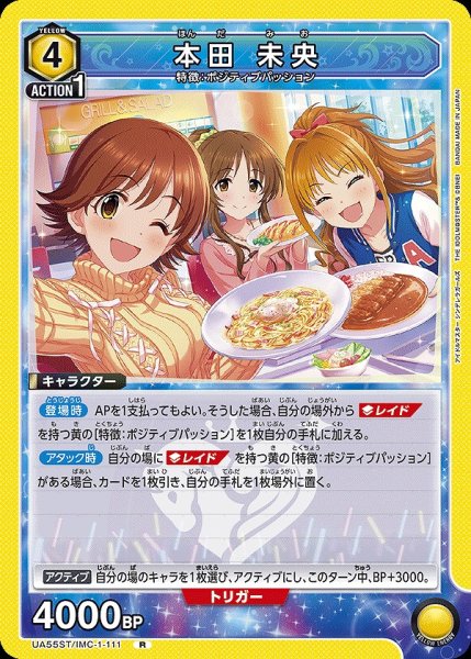 画像1: 本田 未央/R【黄】【キャラクター】《UA55ST/IMC-1-111》 (1)