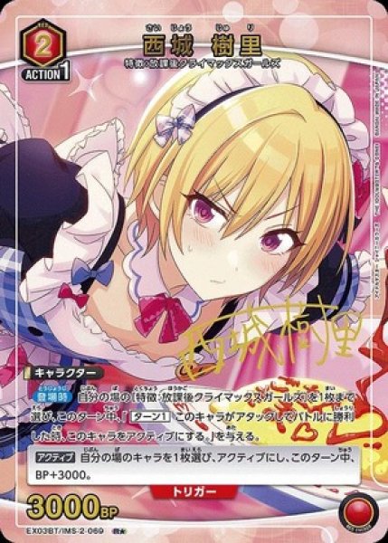 画像1: 西城 樹里/R★【赤】【キャラクター】《パラレル版EX03BT/IMS-2-069》 (1)