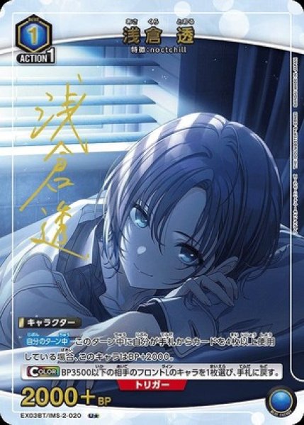 画像1: 《特価品》【※ダメージ大】浅倉 透/U★【青】【キャラクター】《パラレル版EX03BT/IMS-2-020》 (1)