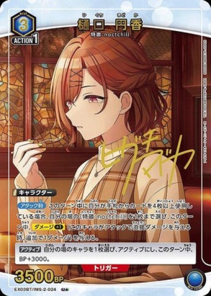 画像1: 《特価品》樋口 円香/U★【青】【キャラクター】《パラレル版EX03BT/IMS-2-024》 (1)