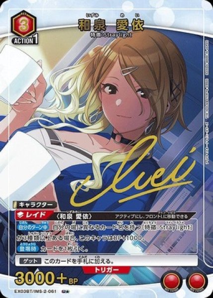 画像1: 和泉 愛依/U★【赤】【キャラクター】《パラレル版EX03BT/IMS-2-061》 (1)