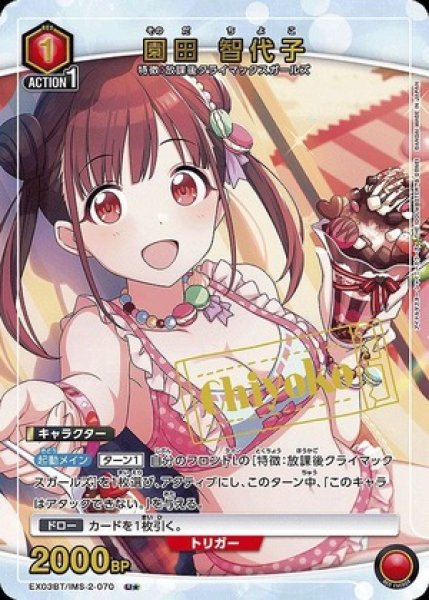 画像1: 園田 智代子/U★【赤】【キャラクター】《パラレル版EX03BT/IMS-2-070》 (1)