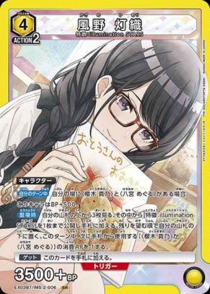 画像1: 風野 灯織/SR【黄】【キャラクター】《EX03BT/IMS-2-006》 (1)