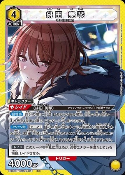 画像1: 緋田 美琴/SR【黄】【キャラクター】《EX03BT/IMS-2-011》 (1)