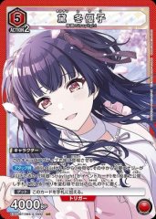 黛 冬優子