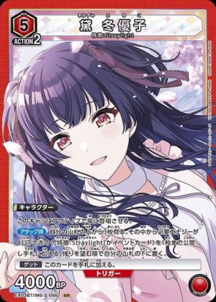 画像1: 黛 冬優子/SR【赤】【キャラクター】《EX03BT/IMS-2-066》 (1)