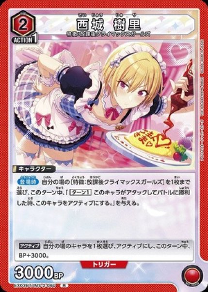 画像1: 西城 樹里/R【赤】【キャラクター】《EX03BT/IMS-2-069》 (1)