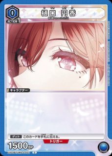 樋口 円香/U☆【青】【キャラクター】《パラレル版EX03BT/IMS-2-024