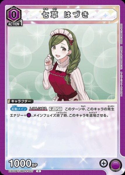 画像1: 七草 はづき/C【紫】【キャラクター】《EX03BT/IMS-2-027》 (1)