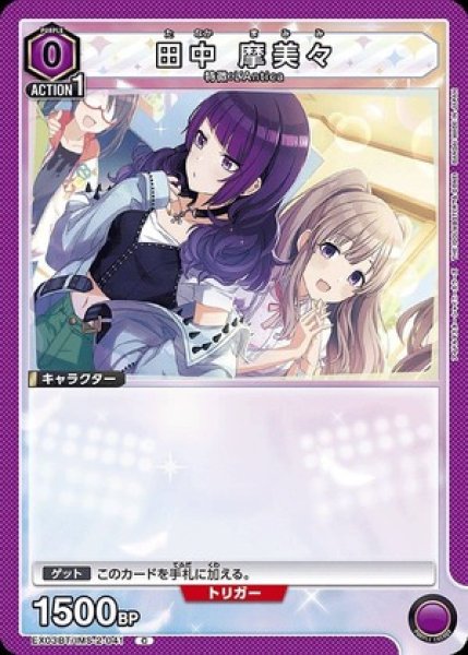 画像1: 田中 摩美々/C【紫】【キャラクター】《EX03BT/IMS-2-041》 (1)