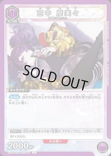 画像1: 田中 摩美々/U【紫】【キャラクター】《EX03BT/IMS-2-042》 (1)